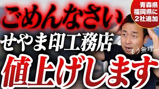 せやま印工務店値上げの真相を告白｜せやま基準全面改定｜青森県に初進出！福岡県にもせやま印工務店が追加登録