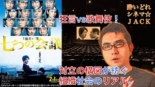 映画レビュー『七つの会議』/ 酔いどれシネマJACK#161　野村萬斎（のむらまんさい）さんを誤って（のむらばんざい）さんと言ってしまっています。ごめんなさい！