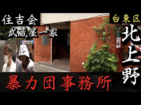 【住吉会】武蔵屋一家「台東区の暴力団事務所」丸金本部近くのヤクザ事務所巡り YAKUZA