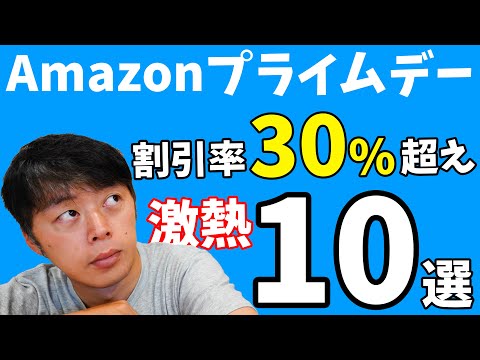 Amazonプライムデー本番！割引率30%超えの激熱目玉商品10選！