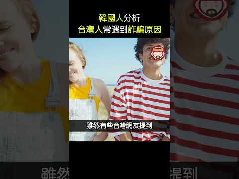 韓國人分析台灣人常常遇到詐騙原因