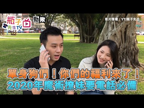 單身狗們！你們的福利來了！ 2020年魔術撩妹要電話必備 | 瓶子先生 | 魔術撩妹 |