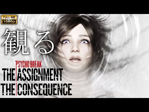 【観るゲーム】The Assignment/The Consequence/英語音声・日本語字幕