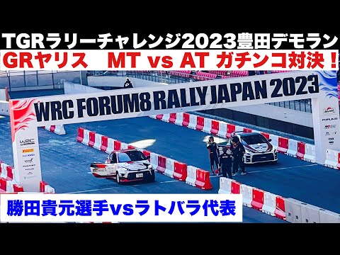 TGRラリーチャレンジ2023豊田デモラン！　GRヤリスMTvsATガチンコ対決？！勝田選手VSラトバラ代表！ WRCラリージャパン2023 豊田スタジアムSSS