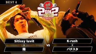 Sitissy luvit×陽 vs K-rush×バチスタ【BEST4】/戦極MCBATTLE 第35章 2on2 TAG Tournament Japan (2024/9/28)