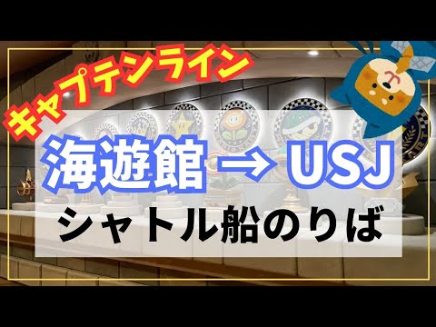 【USJ行きシャトル船】キャプテンラインのりば 行き方