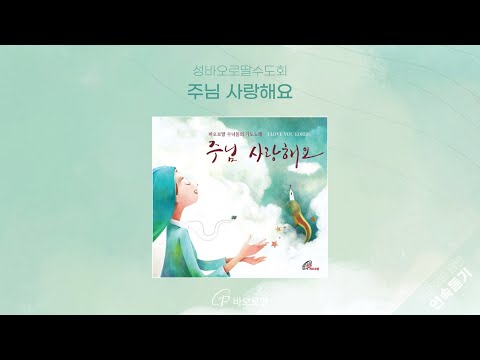 🎧주님 사랑해요_바오로딸 수녀들의 기도 노래 1 | 따스하고 풍성한 화음 | 📀바오로딸 음반 연속 듣기