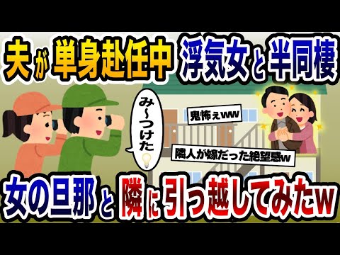 浮気相手との半同棲を楽しむ夫「仕事で帰れない！」→女の夫と隣の部屋に引っ越してみたwww【2ch修羅場スレ・ゆっくり解説】