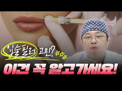 입술필러, 최고의 효과를 보기 위한 꿀팁? l 입술필러 상담 전 이건 꼭 알고 가세요! 🏥