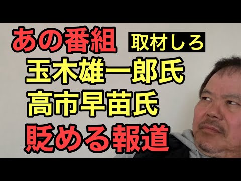 第876回 あの番組 玉木雄一郎氏 高市早苗氏を貶める報道やめろ 本人に取材して