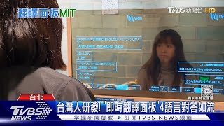 台灣人研發! 「即時翻譯面板」4語言對答如流｜TVBS新聞 @TVBSNEWS01