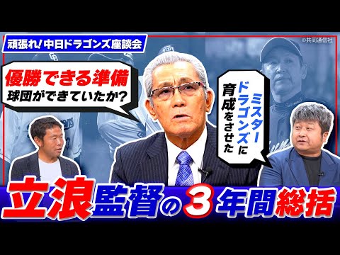 森繁さんに聞いてみよう！最下位に終わった原因は？立浪監督の3年間振り返り【頑張れ！中日ドラゴンズ座談会】