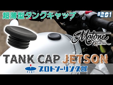 # 281 超薄型タンクキャップ「JETSON」登場！トライアンフ ボンネビルシリーズに適合するMOTONE モートーン タンクキャップでお手軽カスタム♪