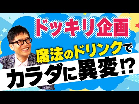 【世界のおもしろ研究やってみた】とあるドリンクを飲むと人間は驚異のパワーを発揮する！？【論文解説】