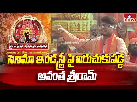 Ananta Sriram: సినిమా ఇండస్ట్రీ పై విరుచుకుపడ్డ అనంత శ్రీరామ్ | hmtv