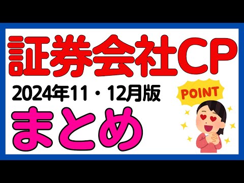 【まとめ】2024年11-12月版 証券会社で行われているキャンペーンまとめ