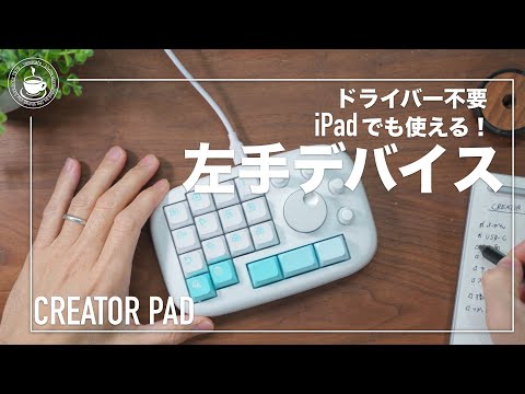 かわいいのにデキるやつ！iPadでも使えるCreatorPadは生産性アップアイテムか？