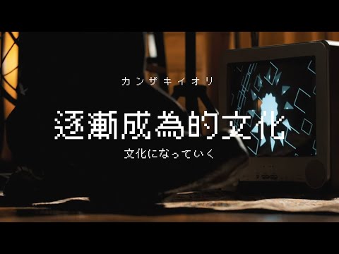 文化になっていく | 逐漸成為的文化 /カンザキイオリ【 Acoustic Mini Live「日々、」】中文翻譯