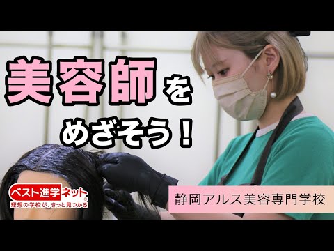 掛川で即戦力となる美容師をめざそう！【静岡アルス美容専門学校】