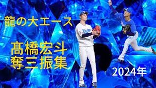 【球界の宝】龍の大エース、髙橋宏斗奪三振集　2024年