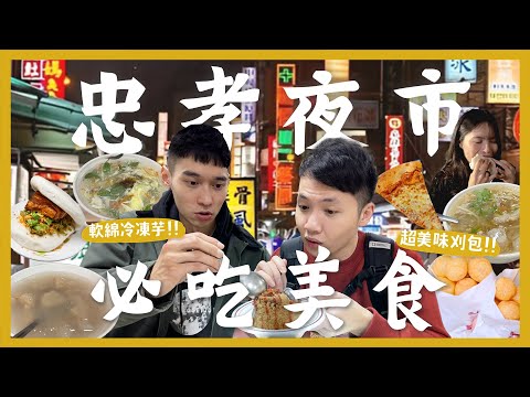 台中忠孝夜市吃什麼？一晚吃爆12間夜市美食！超大份量滷味！這家冷凍芋要吃！泰奶口味的紅豆餅！超濃厚青草茶！必吃爌肉刈包！像油飯的米糕？排隊超大杯紅茶冰！超巨大起司披薩！沙拉吧吃到飽平價牛排！｜內內