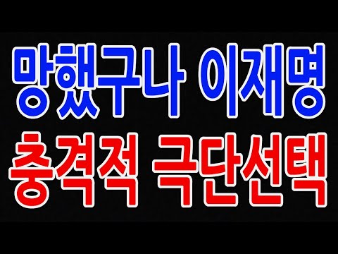 망했구나 이재명 충격 극단선택