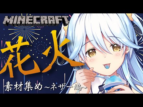 【#じぇみ鯖】夏祭り準備！ついに花火の素材集め！！【#双未とおる】#vtuber