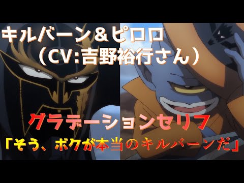 ダイの大冒険 最終話 キルバーン＆ピロロ(CV:吉野裕行さん) グラデーションセリフ