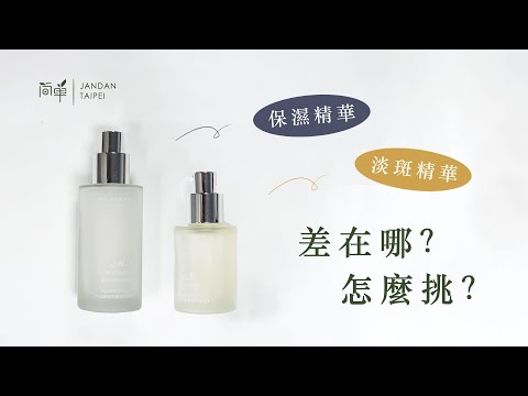 【使用小撇步】保濕精華 V.S 淡斑精華，到底差在哪？｜簡單 JAN DAN