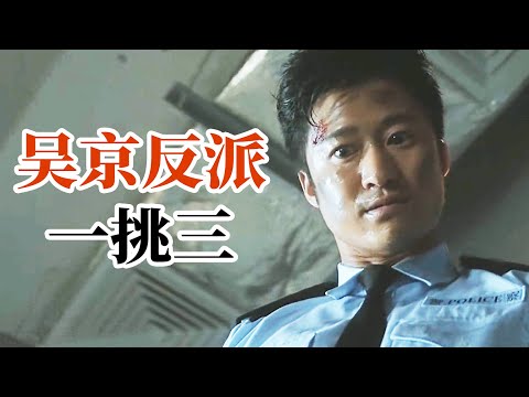 “京”彩絕倫！吳京飾演史上最強反派，全程吊打主角！『男兒本色』| 小俠說電影