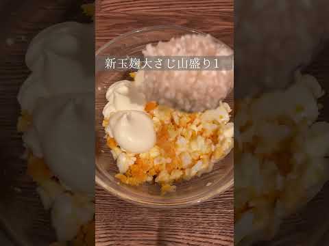 新玉麹で絶品タルタル【無添加暦15年の簡単ごはん】なでしこ　#家庭料理 #料理動画 #簡単レシピ