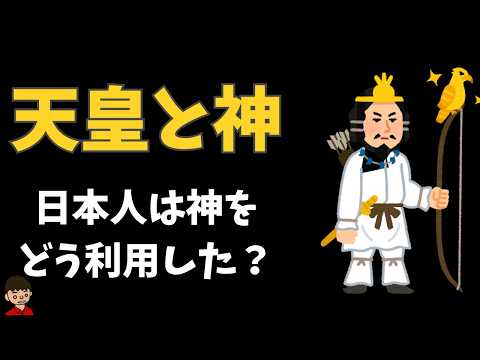 天皇が神と結びつくまでの歴史【日本の歴史】