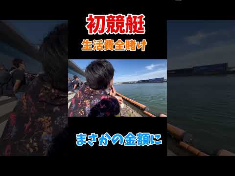 生活費を掛けて全財産賭けてみた！#shorts #youtube #切り抜き