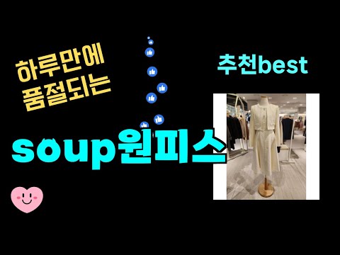 하루만에 품절되는 soup원피스 추천! 24년도 가장 많이팔린 soup원피스 Top7, 가성비 soup원피스 가격비교 리뷰 best 후기