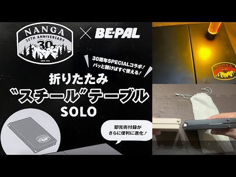 【NANGA x BE-PAL】「折りたたみ”スチール"テーブルSOLO」のご紹介 2024年8月号 特別付録を開封。他のテーブルとも比較してみた♪