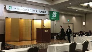 2022年度　定期総会　開会から会長挨拶まで