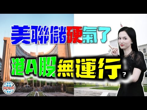 美聯儲又硬氣了！對於現在的港A而言真正的重點是？我就說金融戰還沒結束吧！#投資 #美股 #港股美股 #港股