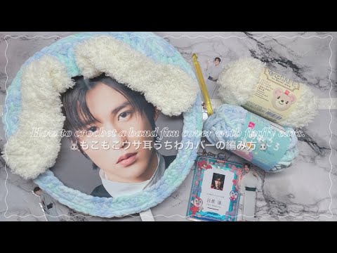 【かぎ針初心者】うさ耳うちわカバーの編み方🐰🫧【推し活】How to crochet a hand fan cover with fluffy ears🐻‍❄️【編み図あり】