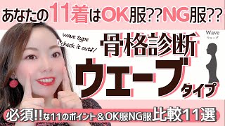 【比較１１選！】骨格ウェーブタイプのＯＫ服とＮＧ服とは！？骨格診断の正しい使い方