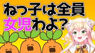 ねっ子は女児ですわよ？【桃鈴ねね ホロライブ 切り抜き動画】