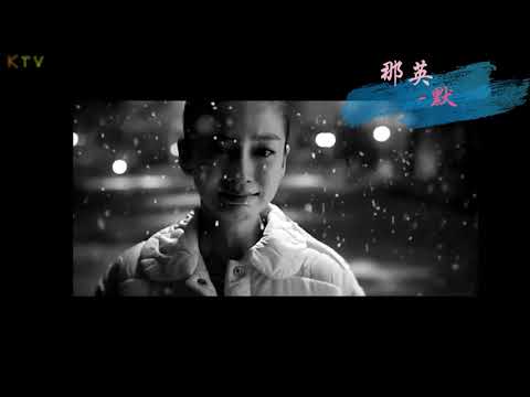 【KTV】那英《默》原版伴奏 | 高清歌词