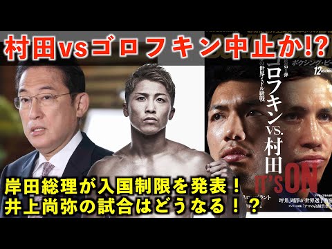 【速報】ゴロフキン入国できない!?村田諒太や井上尚弥の試合はどうなる？業界事情通の金平桂一郎会長に聞いた！