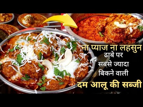 दम आलू की ढाबे वाली सीक्रेट रेसिपी बिल्कुल असली ढाबे वाला तरीका | Dhaba Style Dum Aloo