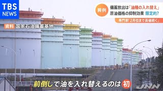 備蓄放出は「油種の入れ替え」 原油価格の抑制効果 限定的？