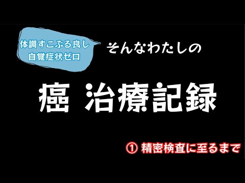 癌治療、記録したみた！① 精密検査に至るまで【100のりのり】