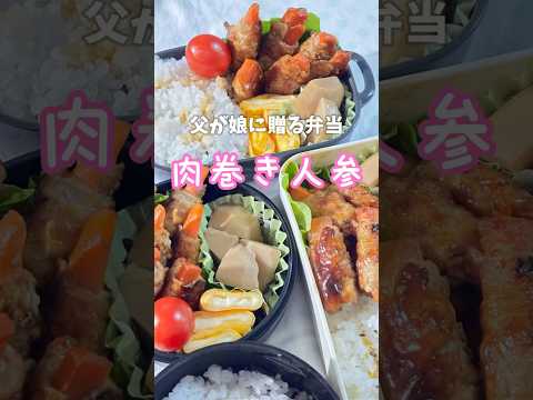 父が娘に贈る弁当(肉巻き人参)241218