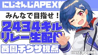 【西園チグサ視点】#APEX部2434キルリレー！with ちひろ先輩とボラ氏【にじさんじ/西園チグサ】