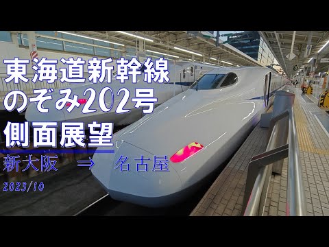 【速度計/4K30fps】東海道新幹線/のぞみ202号/側面展望【新大阪→名古屋】Shinkansen Nozomi Express