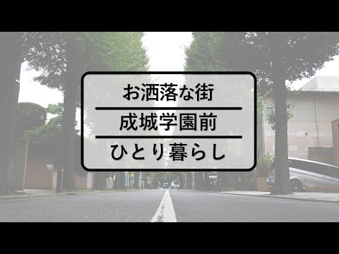 【内見動画】成城学園前学生マンション～小田急線線　成城学園駅～