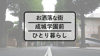 【内見動画】成城学園前学生マンション～小田急線線　成城学園駅～